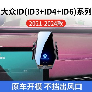大眾ID系列ID3+ID4+ID6專用車載無線充21-24年智能感應充電導航架