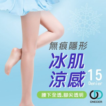15D涼感無痕絲襪 超薄絲襪 黑絲襪 無痕透膚絲襪 裸感絲襪 【ONEDER 旺達棉品】 AN-A9107