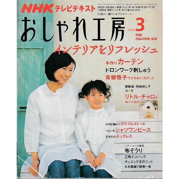 おしゃれ工房　2009年3月号　NHKテキスト