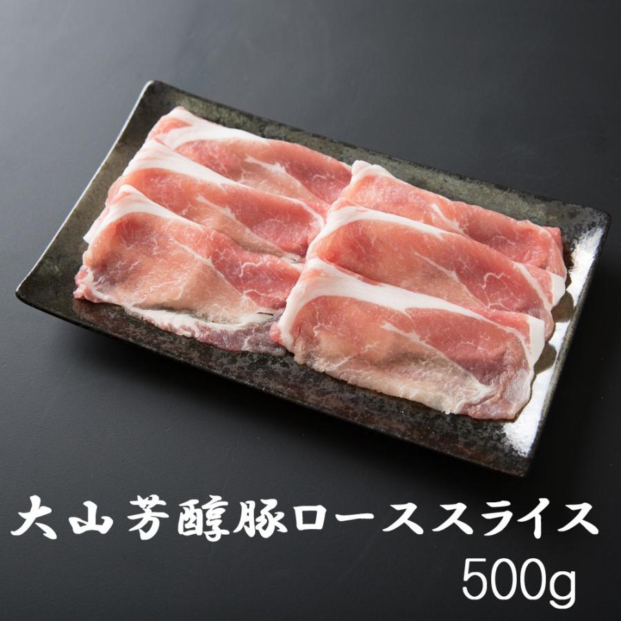 BBQ しゃぶしゃぶ 大山芳醇豚 ローススライス500g 炒め物 豚肉 ポーク 焼肉 化粧箱 贈答用 業務用にも 高級志向