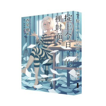 掟上今日子的裡封面