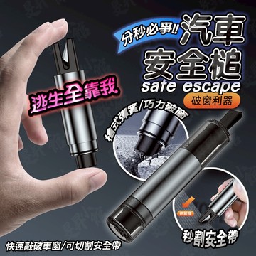 【蝦皮隔日到貨】汽車安全槌 破窗神器 破窗擊破器 SOS 擊破器 破窗器 破窗錘 防災避難 求生 求生工具 救難