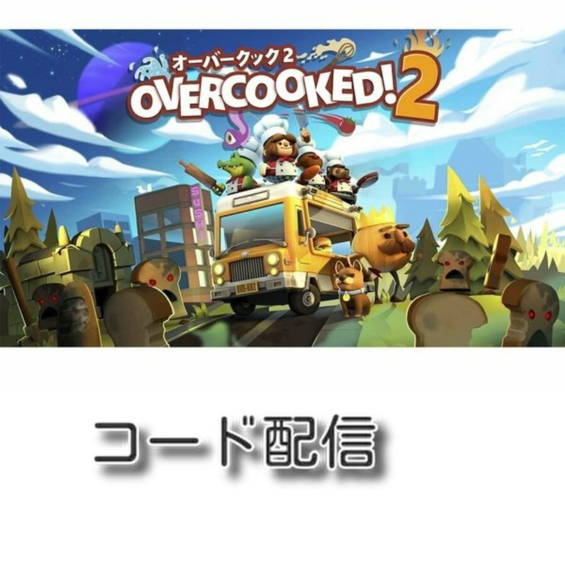 オーバークック2 (ダウンロード版) [Nintendo Switch] 通販 LINEポイント最大GET | LINEショッピング