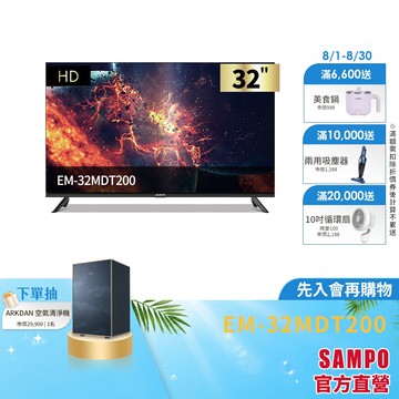 SAMPO聲寶 32型HD LED轟天雷液晶顯示器 EM-32MDT200+視訊盒-台灣製-含基本安裝+舊機回收