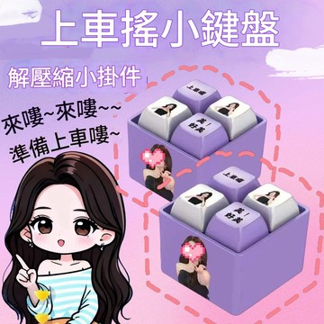 廢物專賣店 上車搖四合一按鍵 念佛 麻將 發光語音解壓掛件 按鍵發聲玩具 世堅 回答我 生日禮物 交換禮物