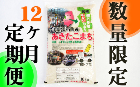 新米 岩手県雫石町産 あきたこまち 精米 10kg 12ヶ月 定期便  ／ 米 白米 五つ星お米マイスター