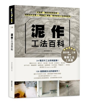 泥作工法百科：從基礎、機能到裝飾造型，圖解施作步驟╳關鍵監工要點，精準掌控[二手書_良好]