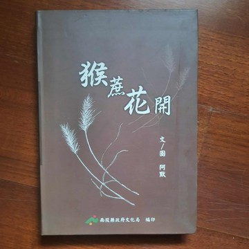 猴蔗花開[二手書_良好]