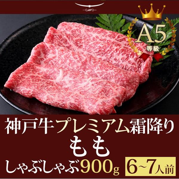 お歳暮 2023 しゃぶしゃぶ 神戸牛プレミアム霜降りもも 900ｇ(6〜7人前) 神戸牛 贈り物 神戸牛の最高峰A5等級