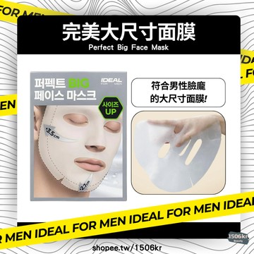 【1506kr】✧ Ideal for Men ✧ 完美加大保濕面膜 加大款男士專用面膜