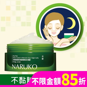 NARUKO 茶樹痘痘粉刺調理晚安凍膜 80g