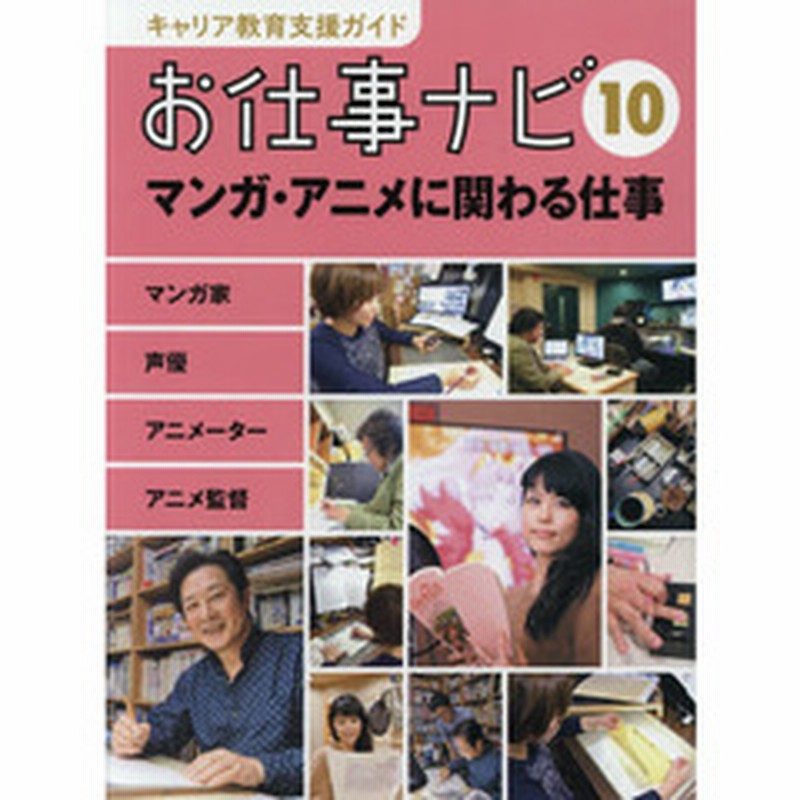 キャリア教育支援ガイドお仕事ナビ １０ マンガ アニメに関わる仕事 マンガ家 声優 アニメーター アニメ監督 通販 Lineポイント最大1 0 Get Lineショッピング