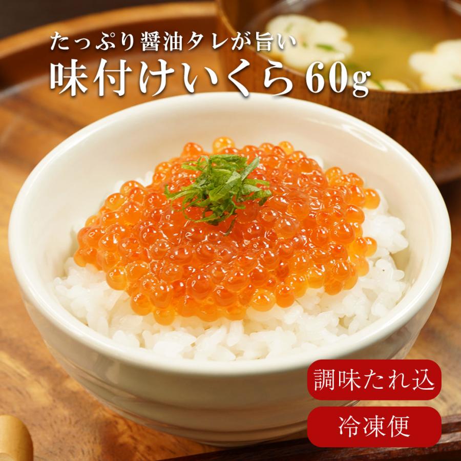 味付けいくら タレ 醤油 ますいくら 60g お歳暮 2023 プレゼント 国内加工 鱒いくら 海の幸 イクラ 冷凍 海鮮丼 いくら丼