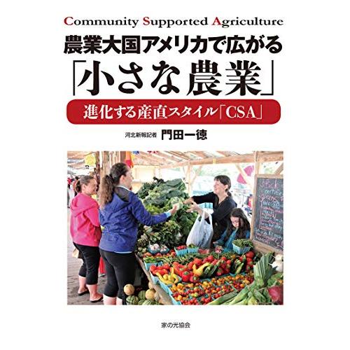 農業大国アメリカで広がる 小さな農業 進化する産直スタイル CSA