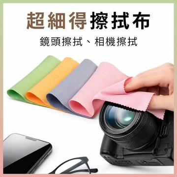 鏡頭擦拭布｜超細纖維擦拭布｜手機擦拭布｜拭鏡布｜眼鏡擦拭布｜超細柔軟材質 高密度纖維