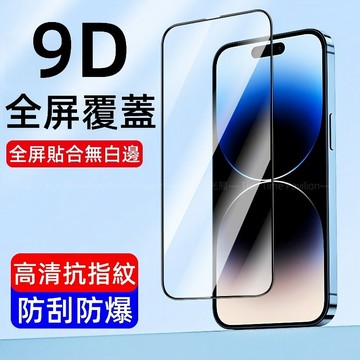 9D滿版玻璃貼 鋼化膜 適用於 蘋果 iPhone 17E 16 15 14 13 12 11 Pro max 保護貼