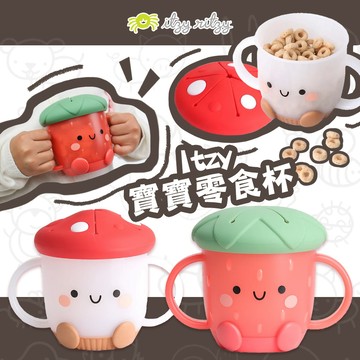 美國 Itzy Ritzy 寶寶造型零食杯 專為小手設計 鼓勵獨立吃零食 可愛造型 好抓握的把手 防滑底座