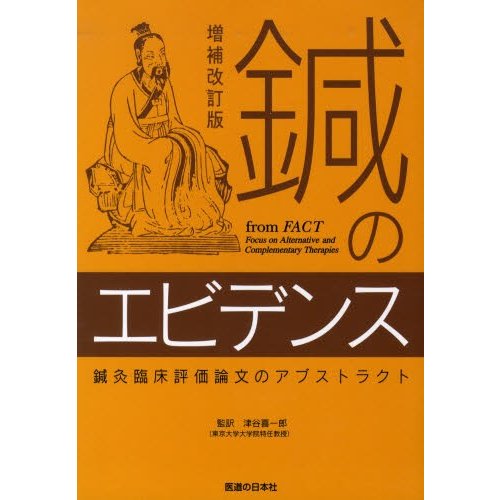 鍼のエビデンス 増補改訂版 鍼灸臨床評価 | LINEショッピング