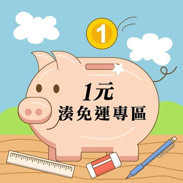<麗文校園購>1元湊免運專區