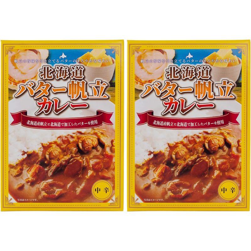 北海道 バター帆立カレー ×2個セット (北海道産帆立と北海道で加工したバターを使用) ほたての旨味を引き立てるバターのまろやかな味わい