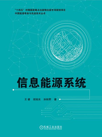 【電子書】信息能源系统