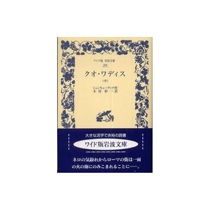 クオ・ワディス 中 シェンキェーヴィチ 木村彰一