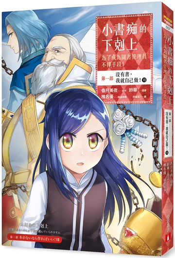 小書痴的下剋上：為了成為圖書管理員不擇手段【漫畫版】第一部 沒有書，我就自己做！（7）