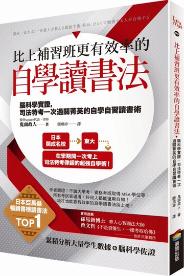 比上補習班更有效率的自學讀書法：腦科學實證，司法特考一次過關菁英的自學自習讀書術【城邦讀書花園】
