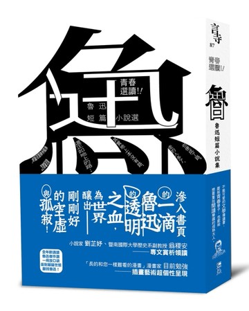 青春選讀！！魯迅短篇小說選（啾咪文庫本）【二手書_近全新】TAAZE讀冊生活