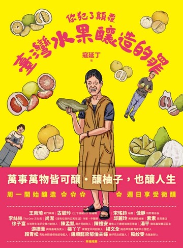 【電子書】你犯了顛覆臺灣水果釀造的罪