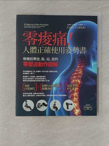 【書寶二手書T1／醫療_Z9I】零痠痛!人體正確使用姿勢書_艾絲特．高克蕾