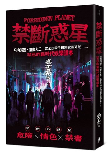 禁斷惑星：從肉蒲團、漫畫大王、完全自殺手冊到愛雲芬芝……禁忌的舊時代娛樂讀[二手書_良好]