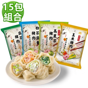 【東門興記】(免運)手工豬肉水餃15包組(高麗菜/韭菜/白菜韭黃/玉米)