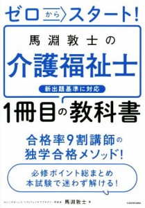  馬淵敦士の介護福祉士　１冊目の教科書 ゼロからスタート！／馬淵敦士(著者)