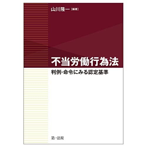 不当労働行為法~判例・命令にみる認定基準