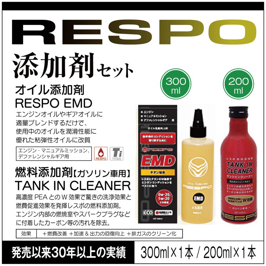 RESPO レスポ 正規販売店 日本製【添加剤セット】○EMD オイル添加剤 300ml○燃料添加剤 TANK IN CLEANER タンクイン  クリーナー 燃費改善 加速 出力の回復向上 通販 LINEポイント最大GET | LINEショッピング