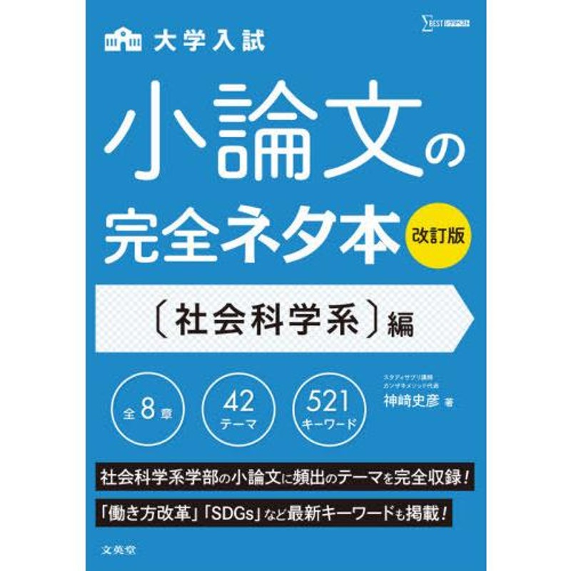 (シグマベスト)/神崎史彦/著　LINEショッピング　本/雑誌]/大学入試小論文の完全ネタ本　〈社会科学系〉編