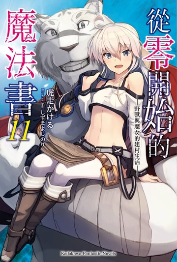 【電子書】從零開始的魔法書 (11)