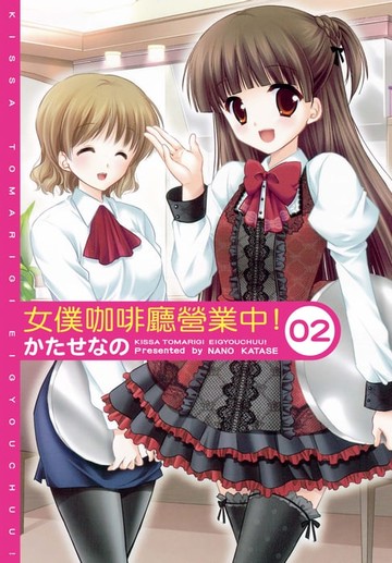 【電子書】女僕咖啡廳營業中！(2)完