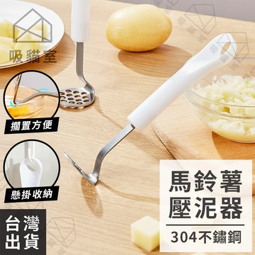 【吸貓室🖤隔日到貨】搗碎器 壓泥器 搗泥器 白色 馬鈴薯壓泥器 打泥器 馬鈴薯泥 地瓜泥 薯泥 壓泥 磨泥器 壓薯泥器