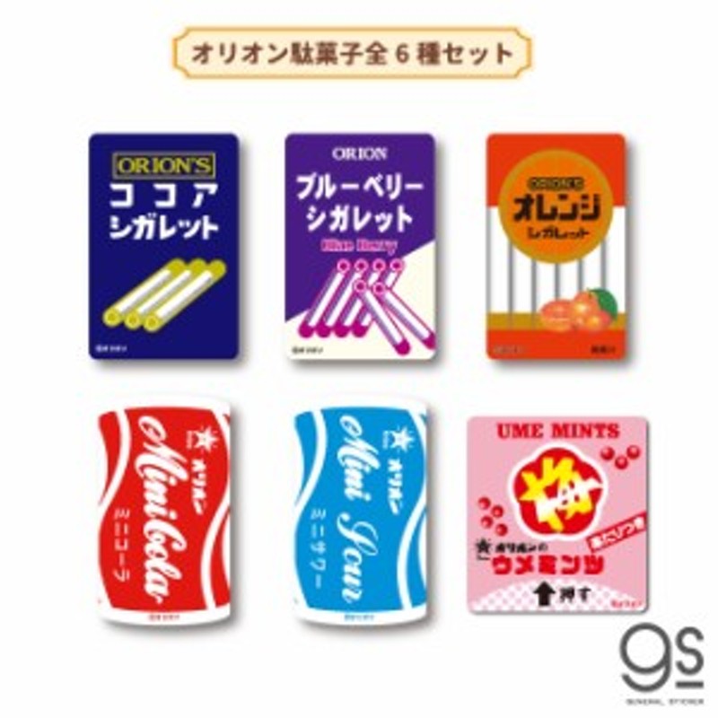 全6種セット】 レトロ駄菓子 ステッカー オリオン駄菓子 昭和レトロ お