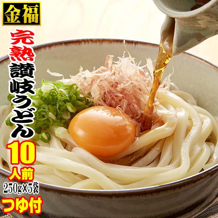 送料無料 金福 完熟 讃岐 うどん 10人前 醤油・つゆ付セット