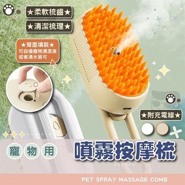 寵物噴霧按摩梳【電子發票+免運費】貓狗 寵物清潔梳毛刷 脫毛梳
