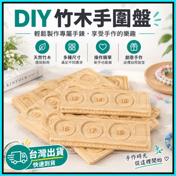DIY竹木手圍盤🍅木質手圍盤 串珠收納盤 串珠輔助板 手鍊項鍊串珠盤 竹木串珠盤 串珠設計板 串珠DIY 串珠工具