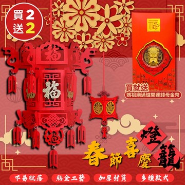 年節喜慶DIY春節燈籠x2 (買就送)(加贈 媽祖廟過爐開運錢母金幣x2)