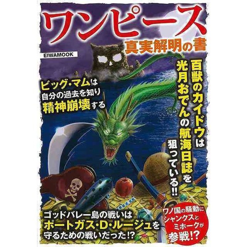 ワンピース 真実解明の書 バーゲンブック ラフテル探求委員会 英和出版社 コミック アニメ コミック アニメ関連書 アニメ関連書 通販 Lineポイント最大get Lineショッピング