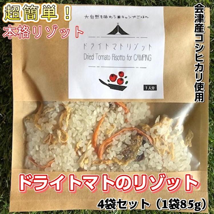 本格 リゾット セット ドライトマト味 4人分 (85g×4)イタリアン チーズ キャンプ 送料無料 家族 キャンプ飯　バーベキュー