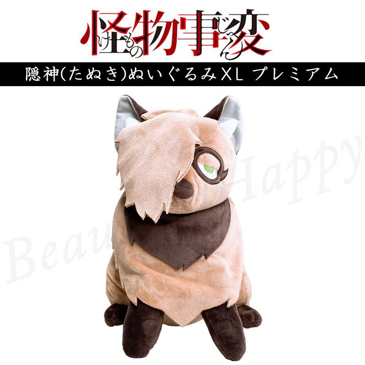 注目の プレミアム XL ぬいぐるみ たぬき 隠神 怪物事変 全1種 LINE | 動物
