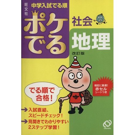 中学入試　でる順　ポケでる社会　地理　改訂版／旺文社