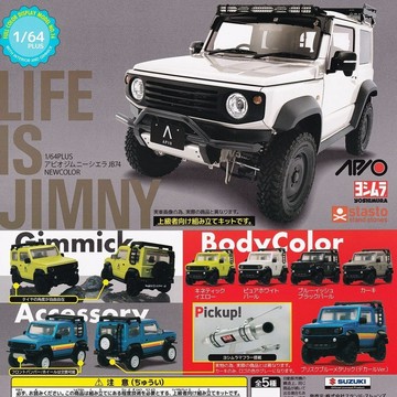 現貨 日本 StandStones 扭蛋｜PLUS APIO JIMNY JB74 模型 1比64 轉蛋 新色 日本進口